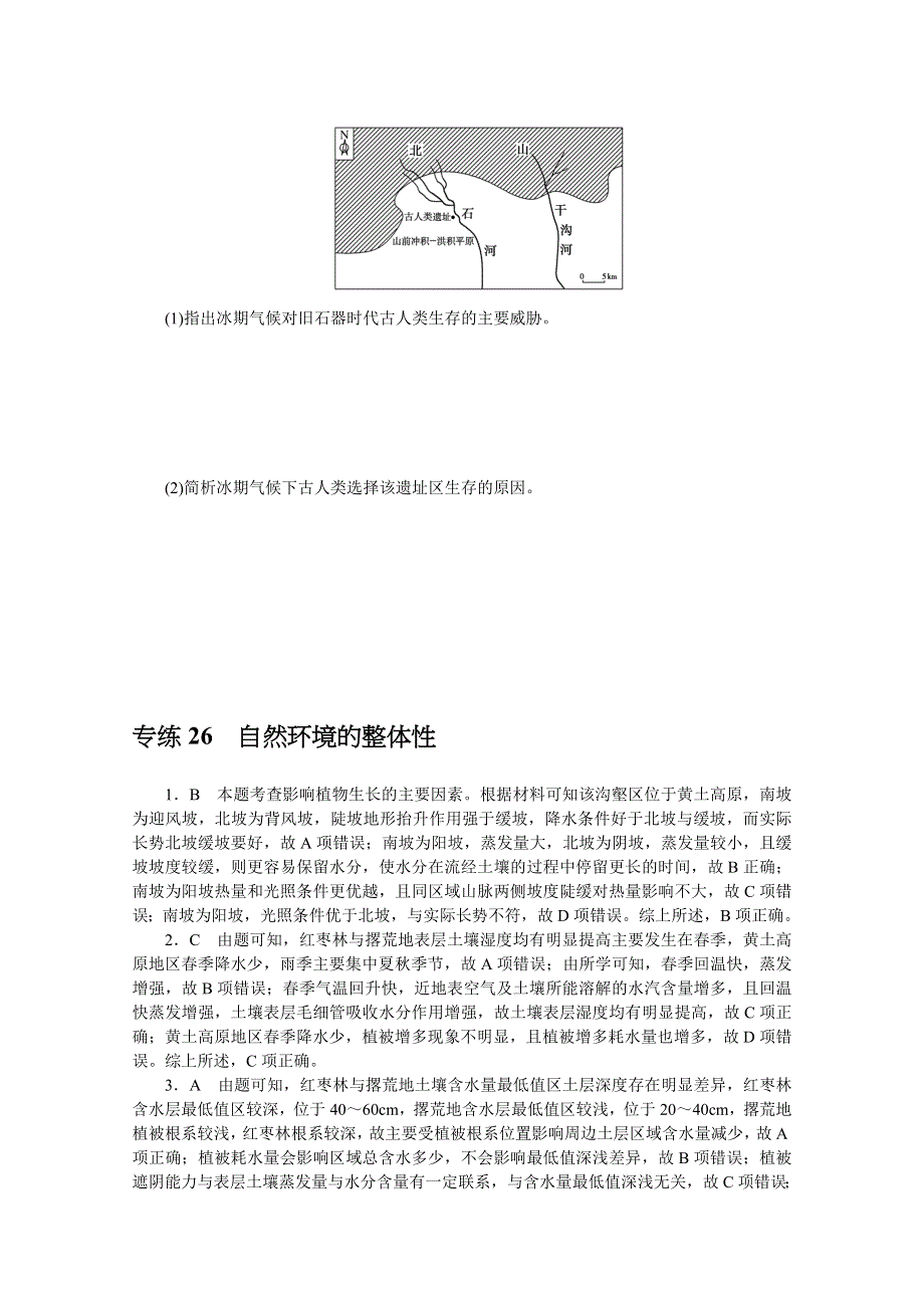 2022届新高考地理一轮练习：专练26　自然环境的整体性 WORD版含解析.docx_第3页