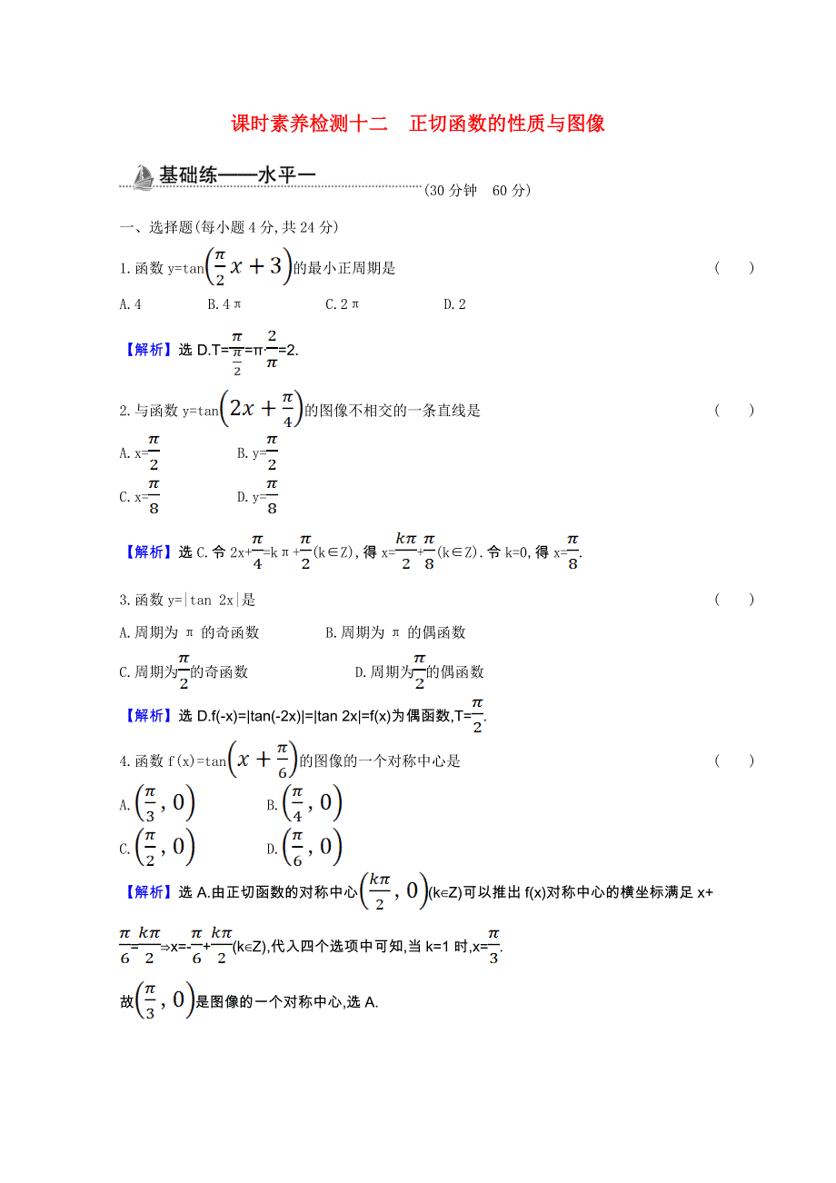 2020-2021学年新教材高中数学 第七章 三角函数 7.doc_第1页