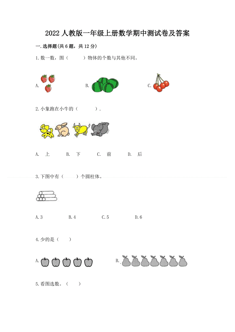 2022人教版一年级上册数学期中测试卷及答案附参考答案（培优a卷）.docx_第1页
