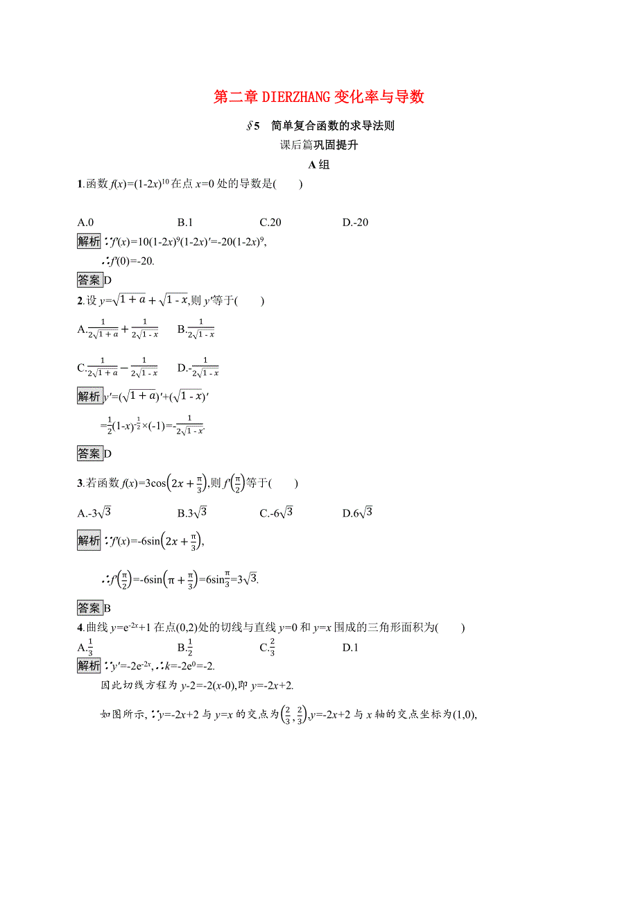 2021-2022学年高中数学 第二章 变化率与导数 5 简单复合函数的求导法则课后篇巩固提升（含解析）北师大版选修2-2.docx_第1页