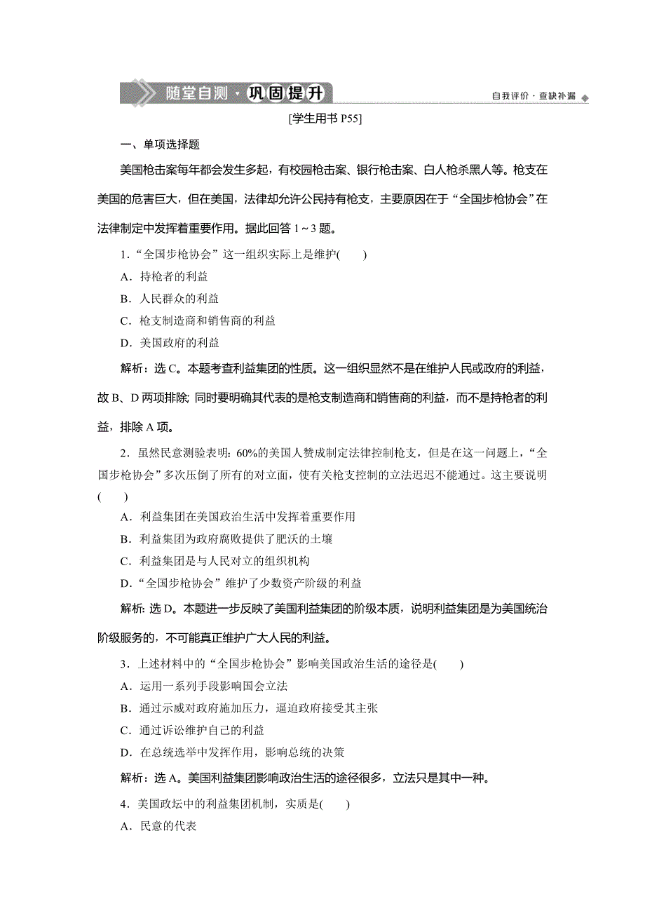 2019-2020学年人教版高中政治选修三巩固提升：专题三　第4框　美国的利益集团 WORD版含解析.doc_第1页