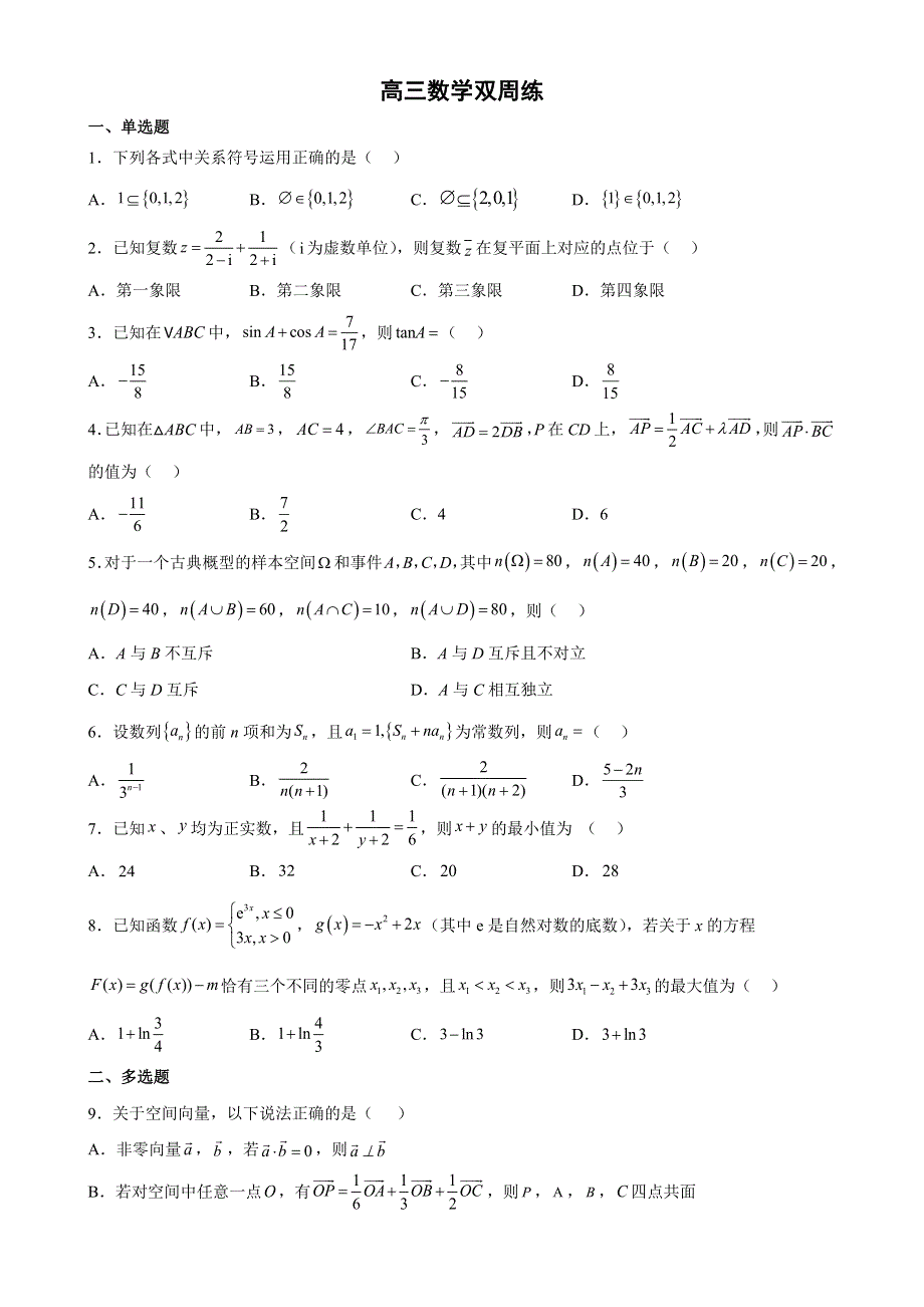 江苏省扬州中学2022-2023学年高三上学期11月双周练月考数学试题WORD版答案.docx_第1页