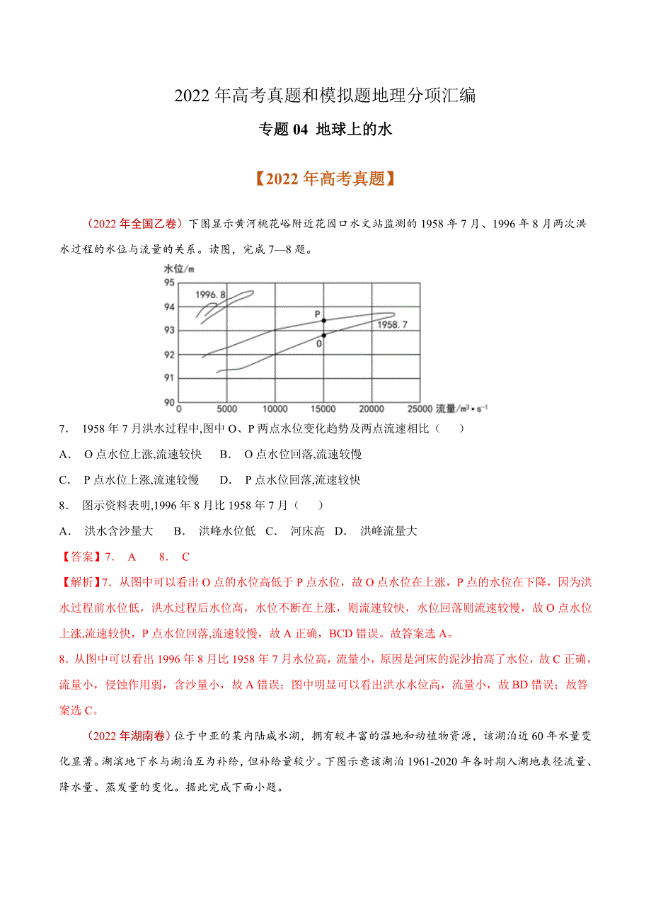 2022年高三高考地理真题和模拟题分类汇编 专题04 地球上的水 WORD版含解析.doc_第1页