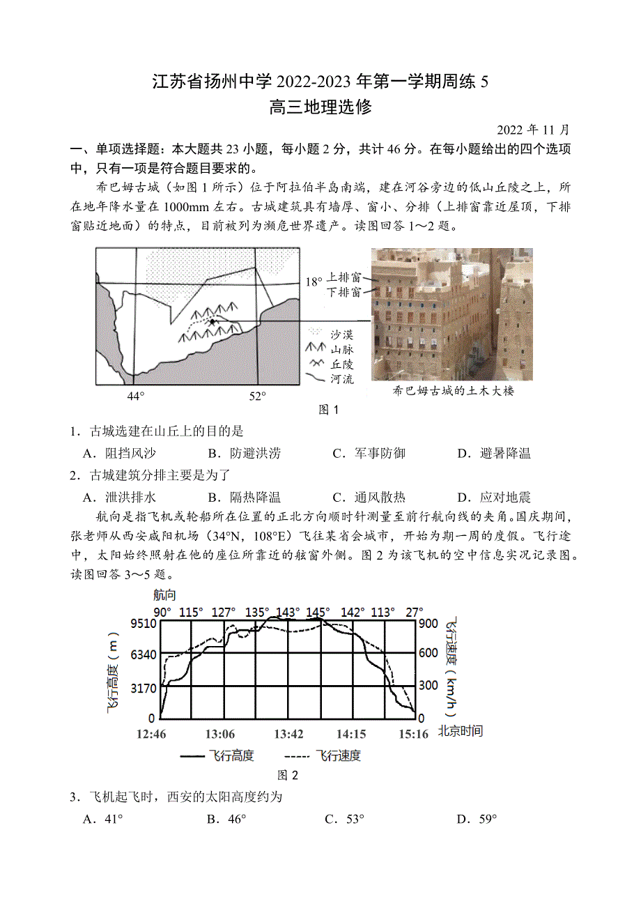 江苏省扬州中学2022-2023学年高三上学期11月双周练月考地理试题WORD版答案.docx_第1页