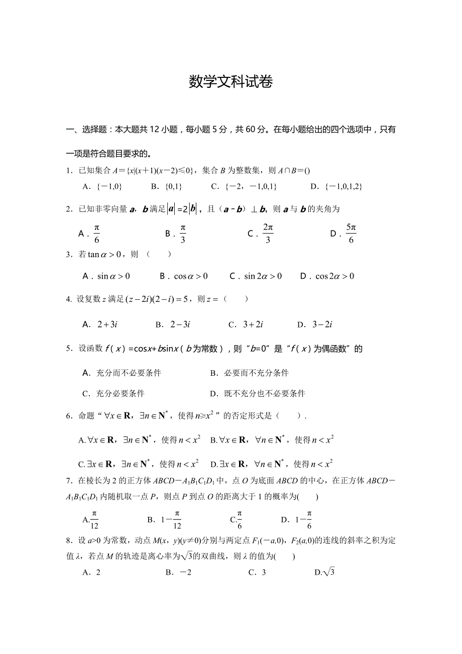 西藏拉萨中学2020届高三第六次月考数学（文）试题 WORD版含答案.doc_第1页