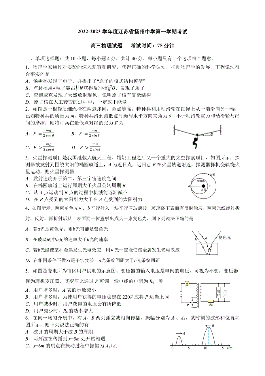 江苏省扬州中学2022-2023学年高三上学期1月月考物理试题 WORD版含答案.docx_第1页