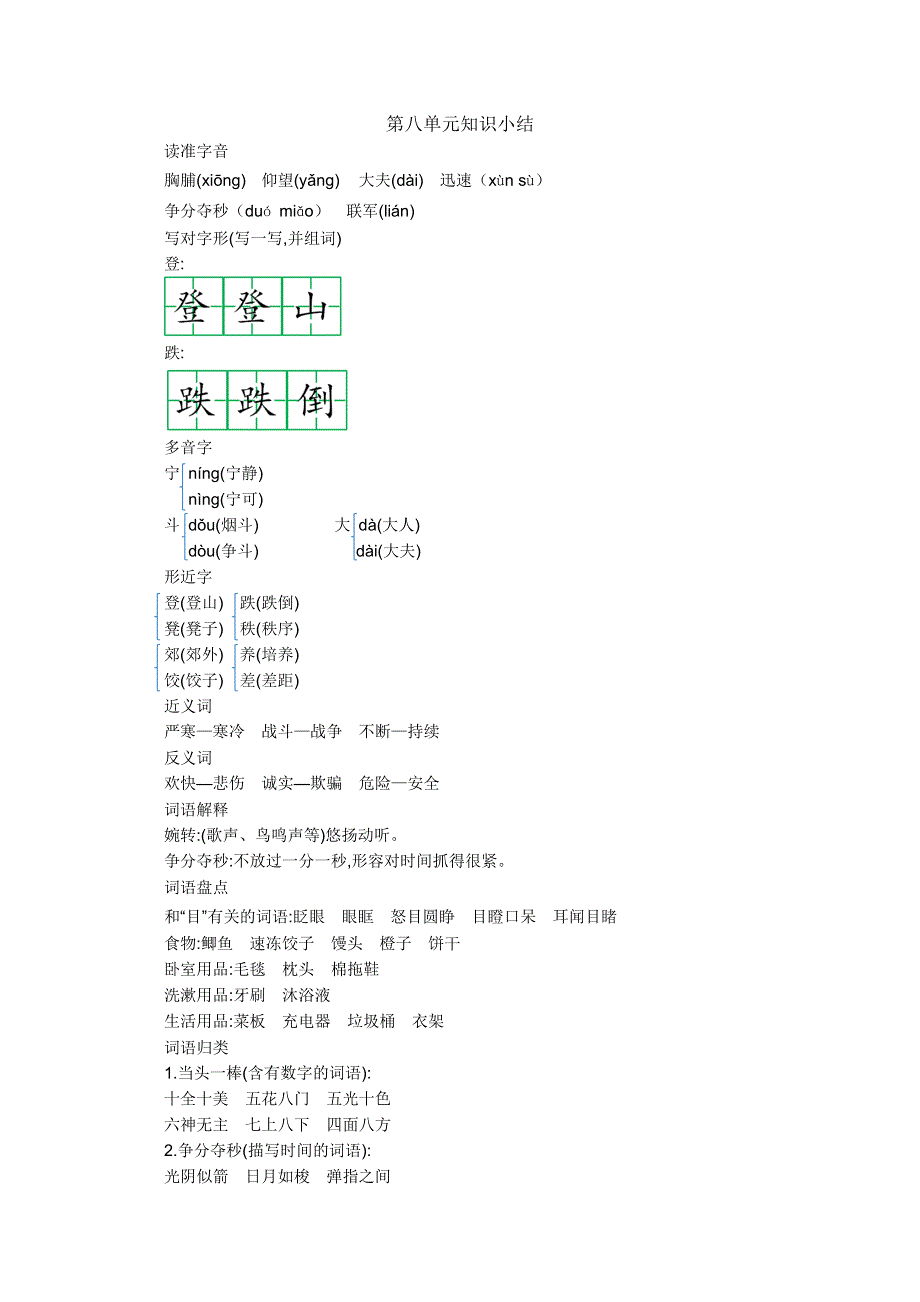 2021年部编版三年级语文上册第八单元知识点小结.doc_第1页