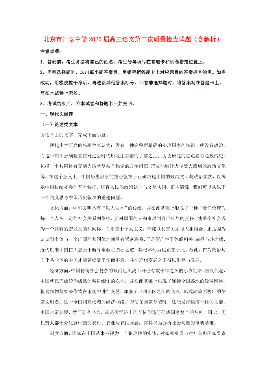 北京市日坛中学2020届高三语文第二次质量检查试题（含解析）.doc_第1页