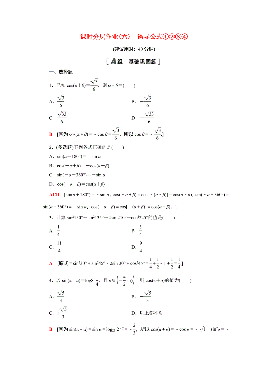 2020-2021学年新教材高中数学 第七章 三角函数 7.2.4 第1课时 诱导公式①②③④课时分层作业（含解析）新人教B版必修第三册.doc_第1页