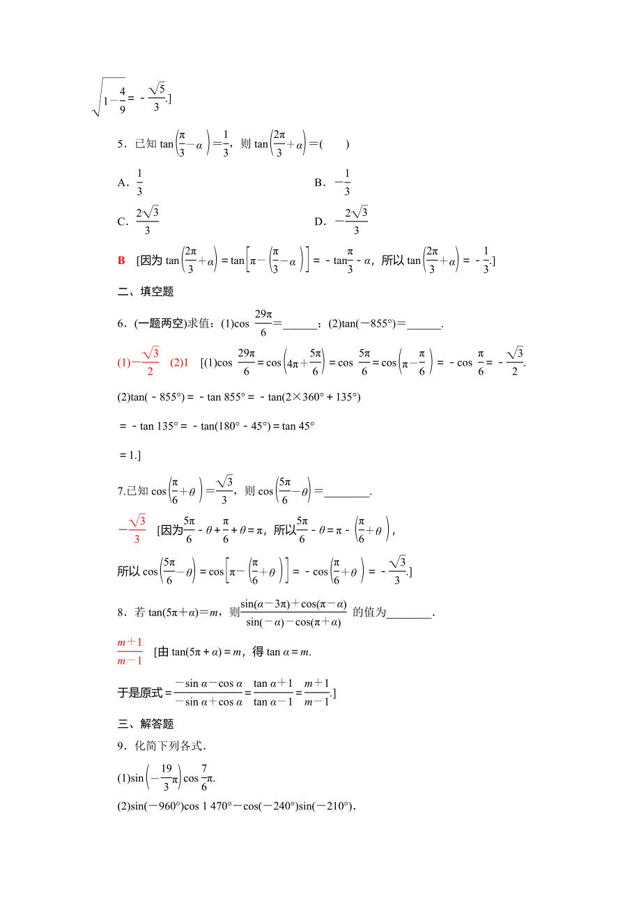 2020-2021学年新教材高中数学 第七章 三角函数 7.2.4 第1课时 诱导公式①②③④课时分层作业（含解析）新人教B版必修第三册.doc_第2页