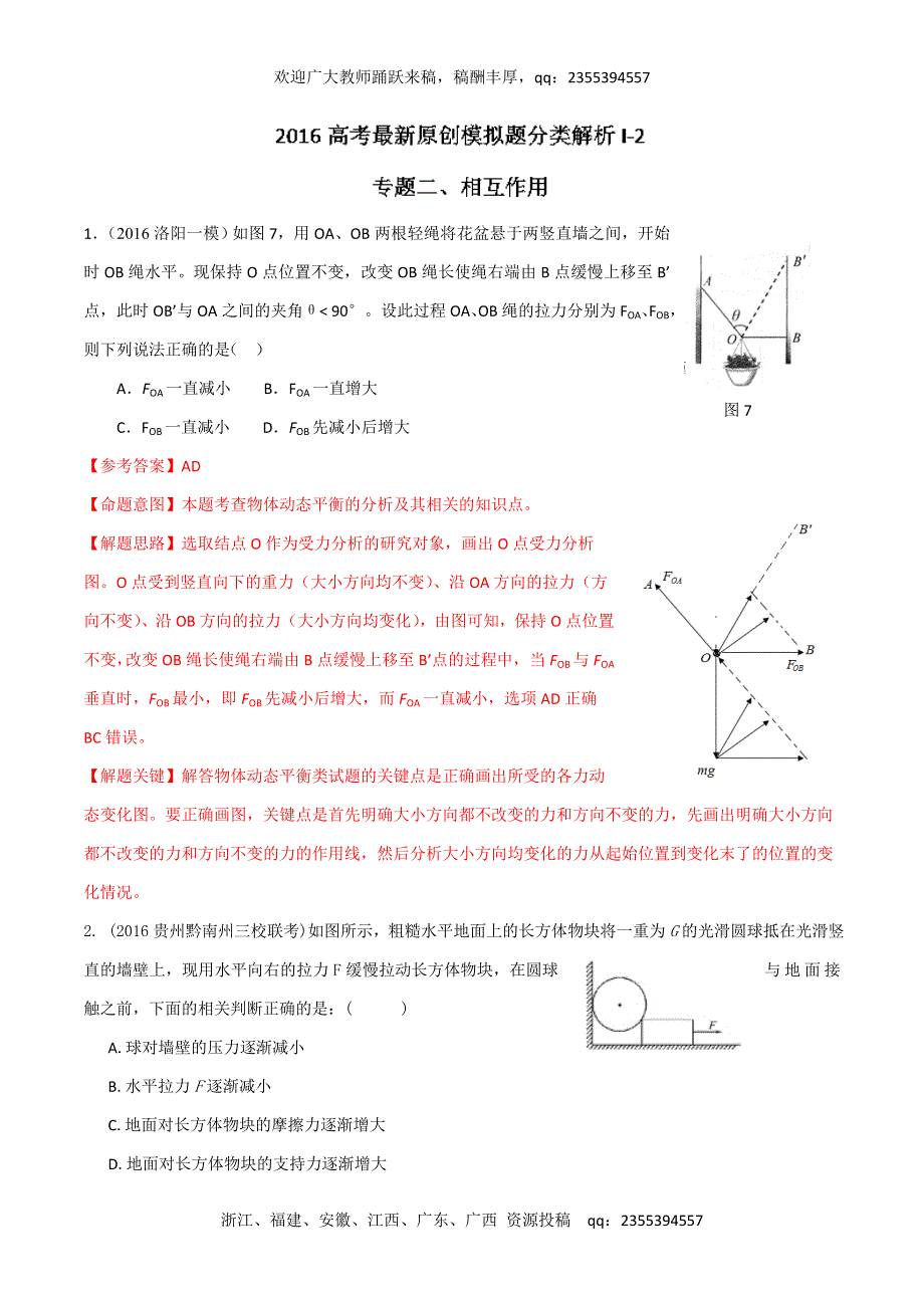 2016年高考物理最新模拟题分类解析 专题02 相互作用（第01期）（解析版） WORD版含解析.doc_第1页