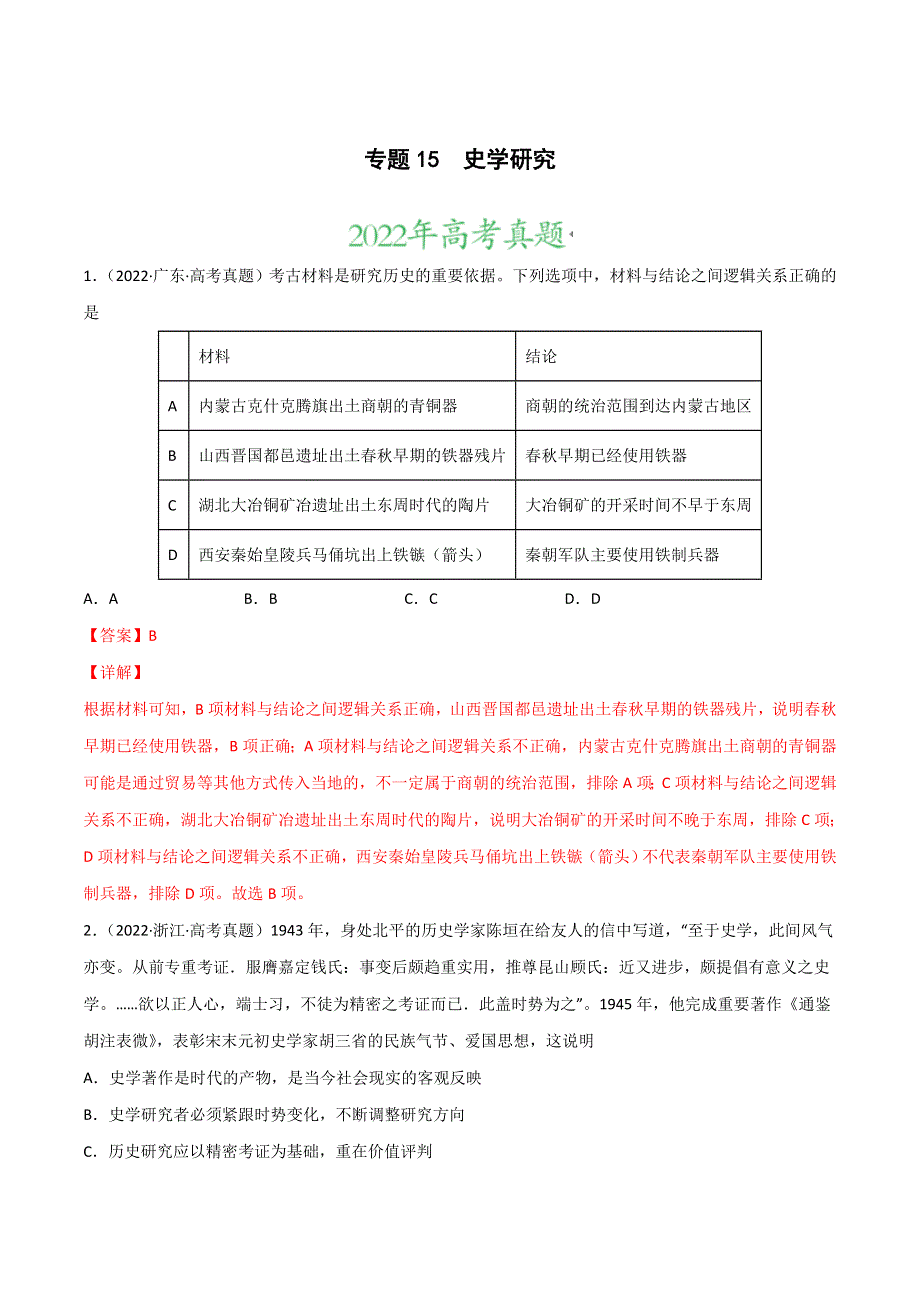 2022年高三高考历史真题和模拟题分类汇编 专题15 史学研究 WORD版含解析.doc_第1页