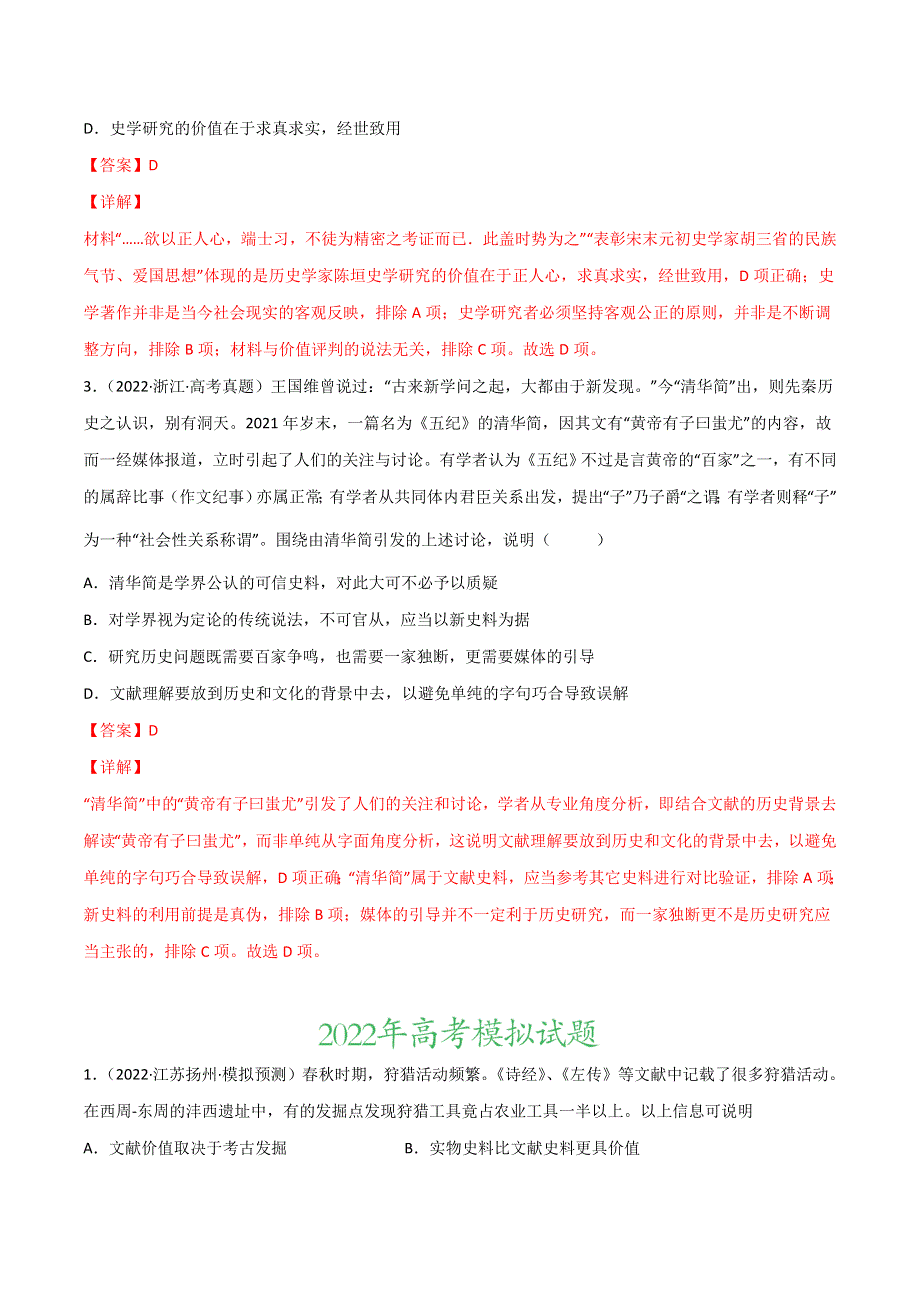 2022年高三高考历史真题和模拟题分类汇编 专题15 史学研究 WORD版含解析.doc_第2页