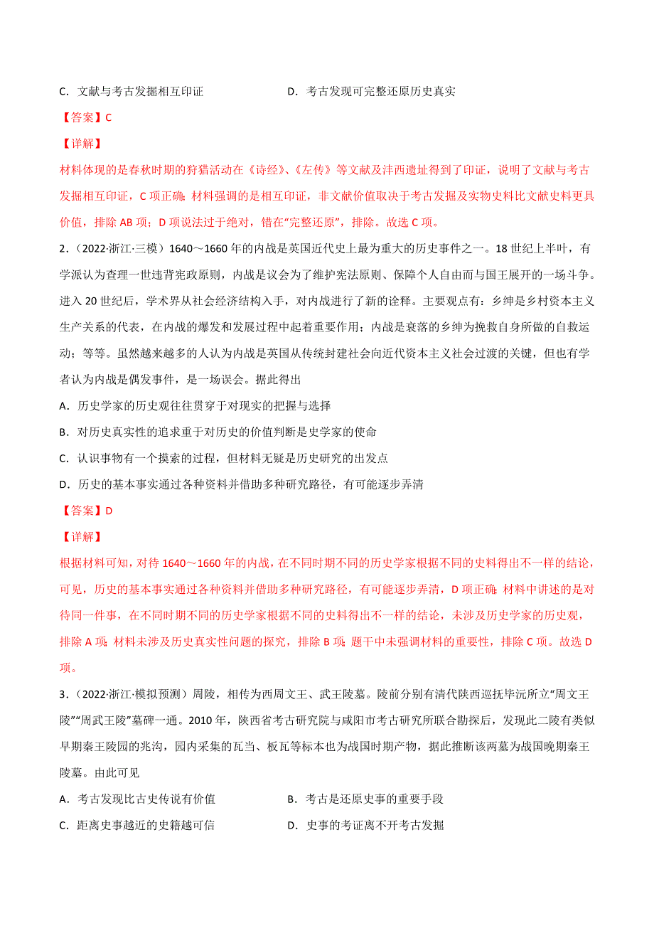 2022年高三高考历史真题和模拟题分类汇编 专题15 史学研究 WORD版含解析.doc_第3页