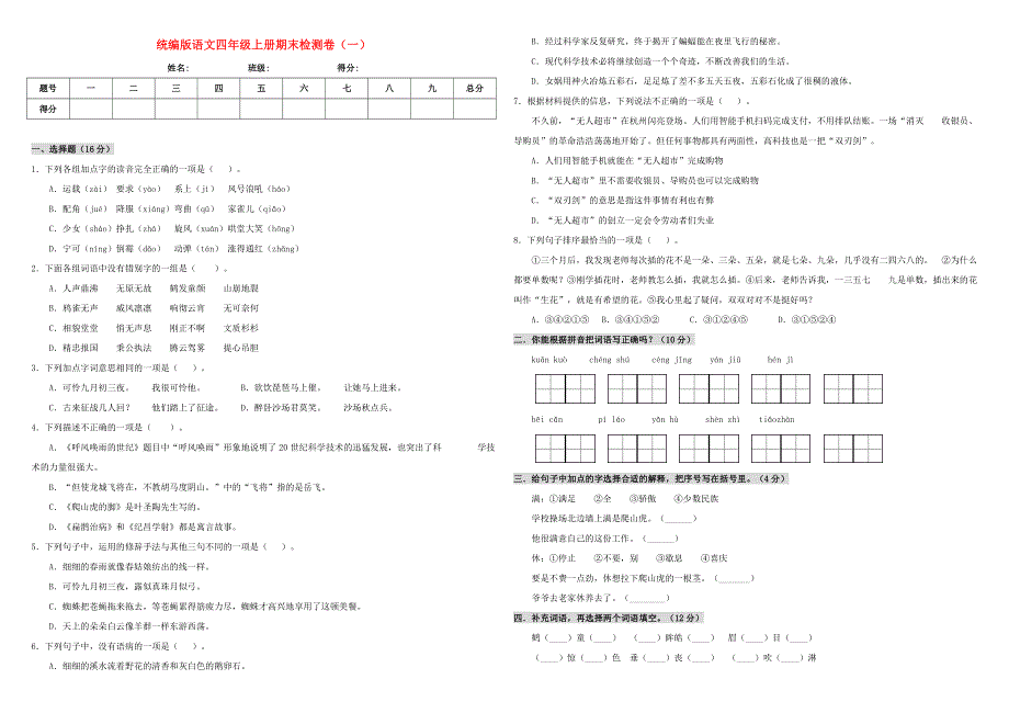 四年级语文上学期期末测试卷（一） 新人教版.doc_第1页