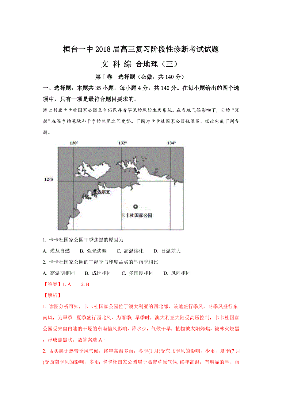 山东省淄博市桓台第一中学2018届高三上学期阶段性测试（三）地理试题 WORD版含解析.doc_第1页