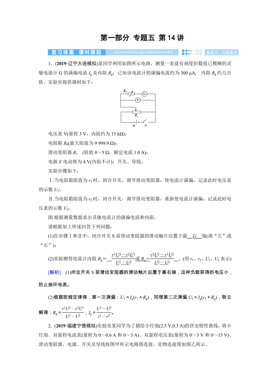 2020高考物理600分冲刺大二轮优练：专题五 实验技能与创新 第14讲 WORD版含解析.doc_第1页