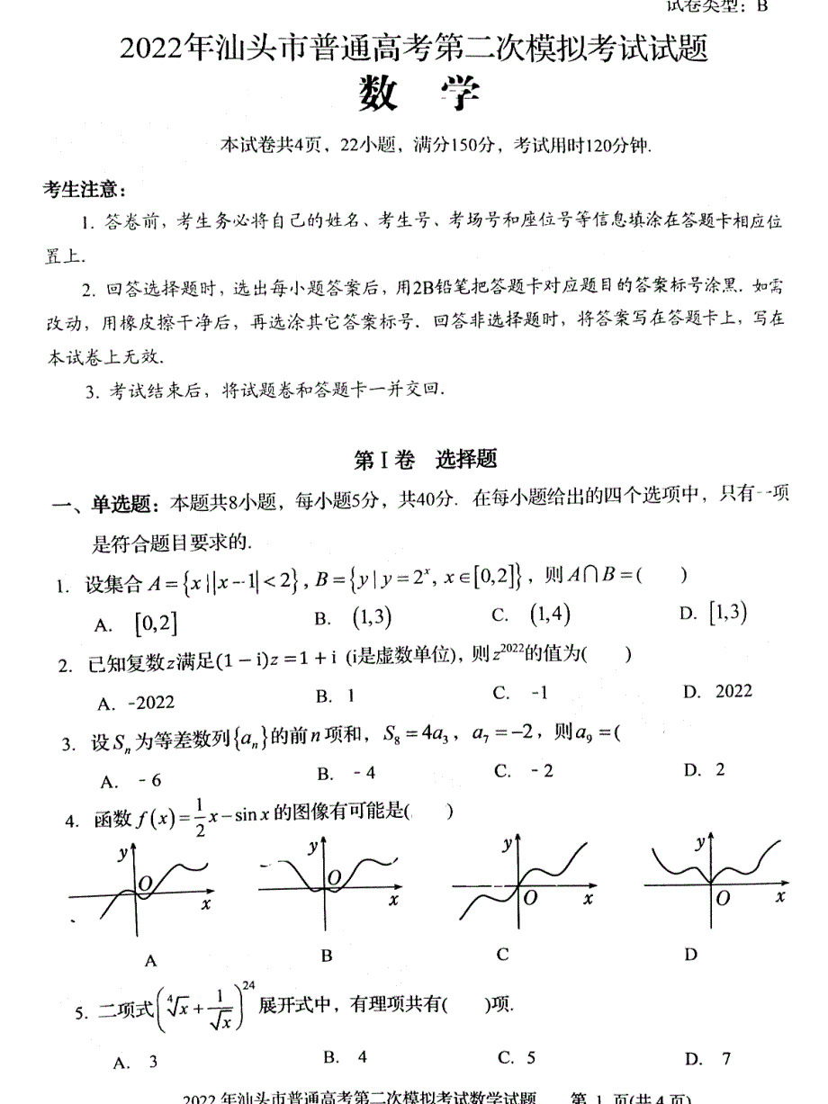 广东省汕头市2022届普通高考第二次模拟考试数学试题 PDF版缺答案.pdf_第1页