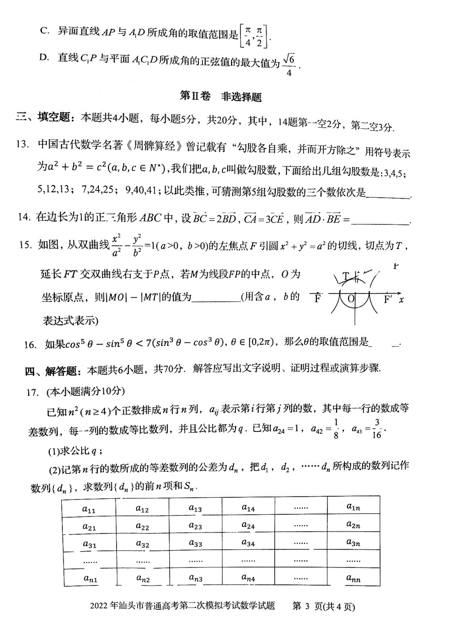 广东省汕头市2022届普通高考第二次模拟考试数学试题 PDF版缺答案.pdf_第3页