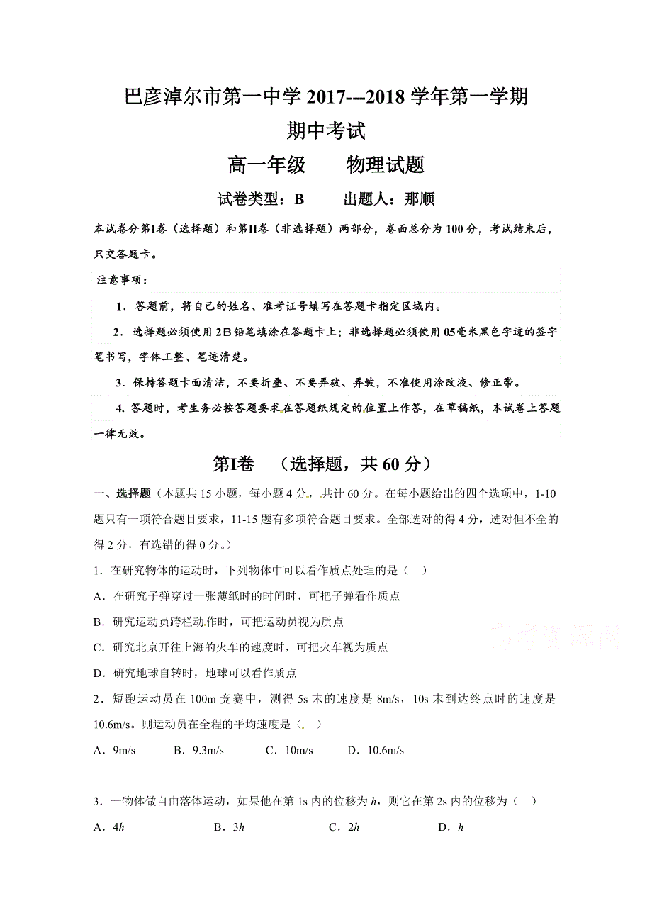 内蒙古巴彦淖尔市第一中学2017-2018学年高一上学期期中考试物理试题（B卷） WORD版含答案.doc_第1页