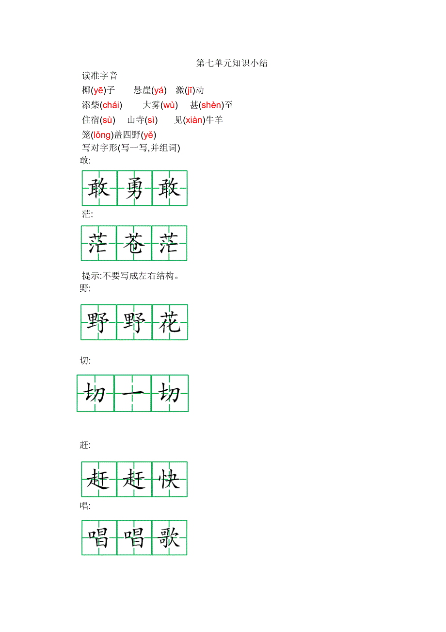 2021年部编版二年级语文上册第七单元知识点小结.doc_第1页