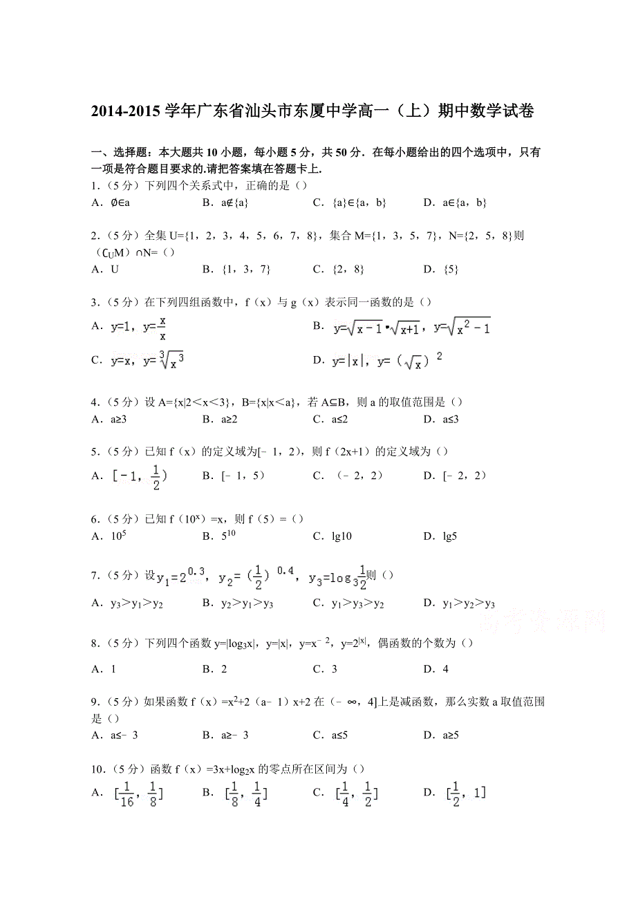 广东省汕头市东厦中学2014-2015学年高一上学期期中数学试卷 WORD版含解析.doc_第1页