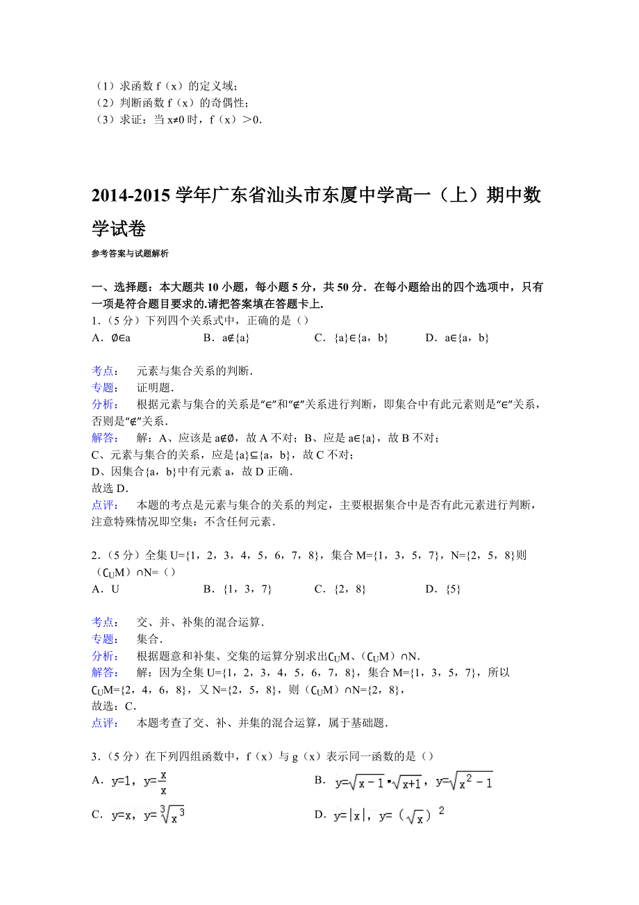 广东省汕头市东厦中学2014-2015学年高一上学期期中数学试卷 WORD版含解析.doc_第3页