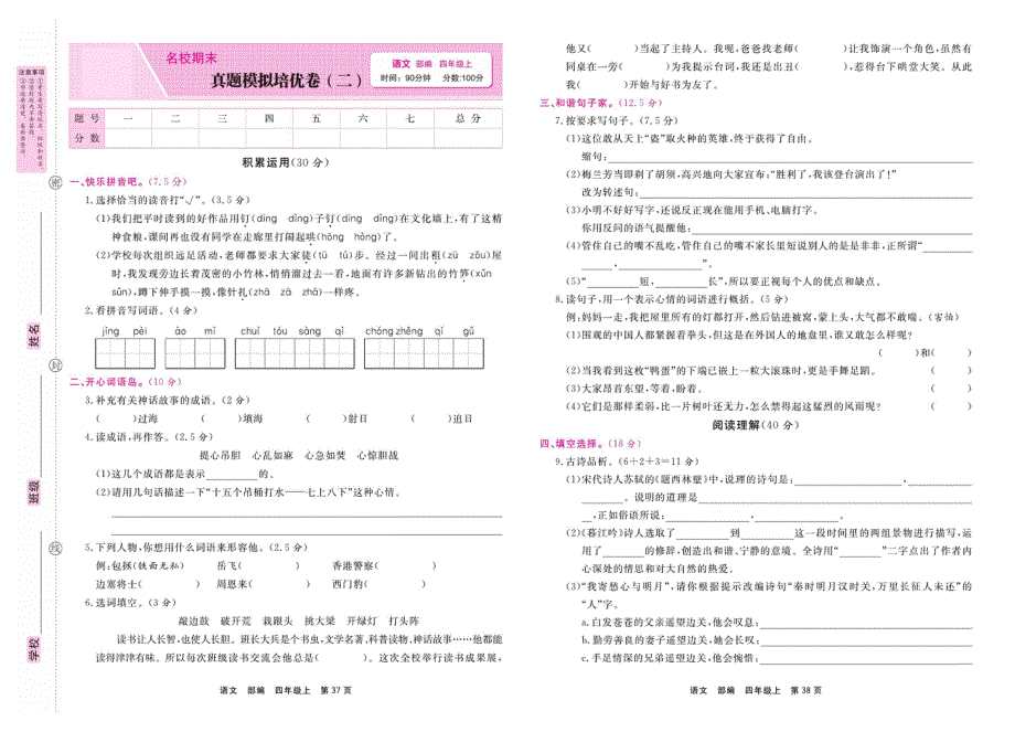 四年级语文上学期期末真题模拟培优卷（二）（pdf） 新人教版.pdf_第1页