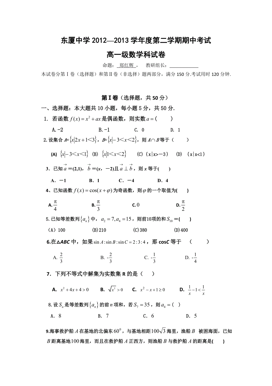 广东省汕头市东厦中学2012-2013学年高一下学期期中考试数学试题 WORD版含答案.doc_第1页