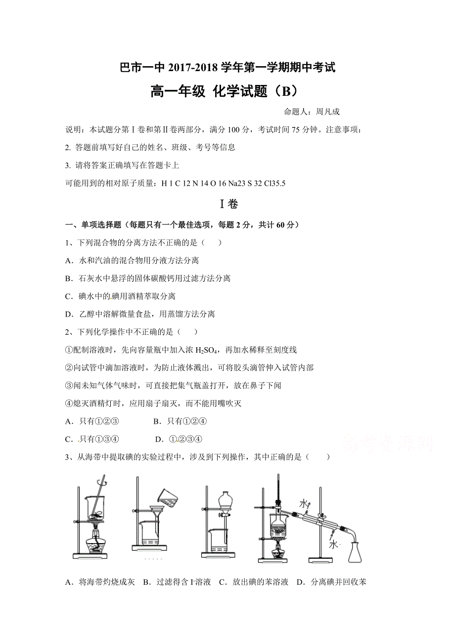 内蒙古巴彦淖尔市第一中学2017-2018学年高一上学期期中考试化学试题（B） WORD版含答案.doc_第1页