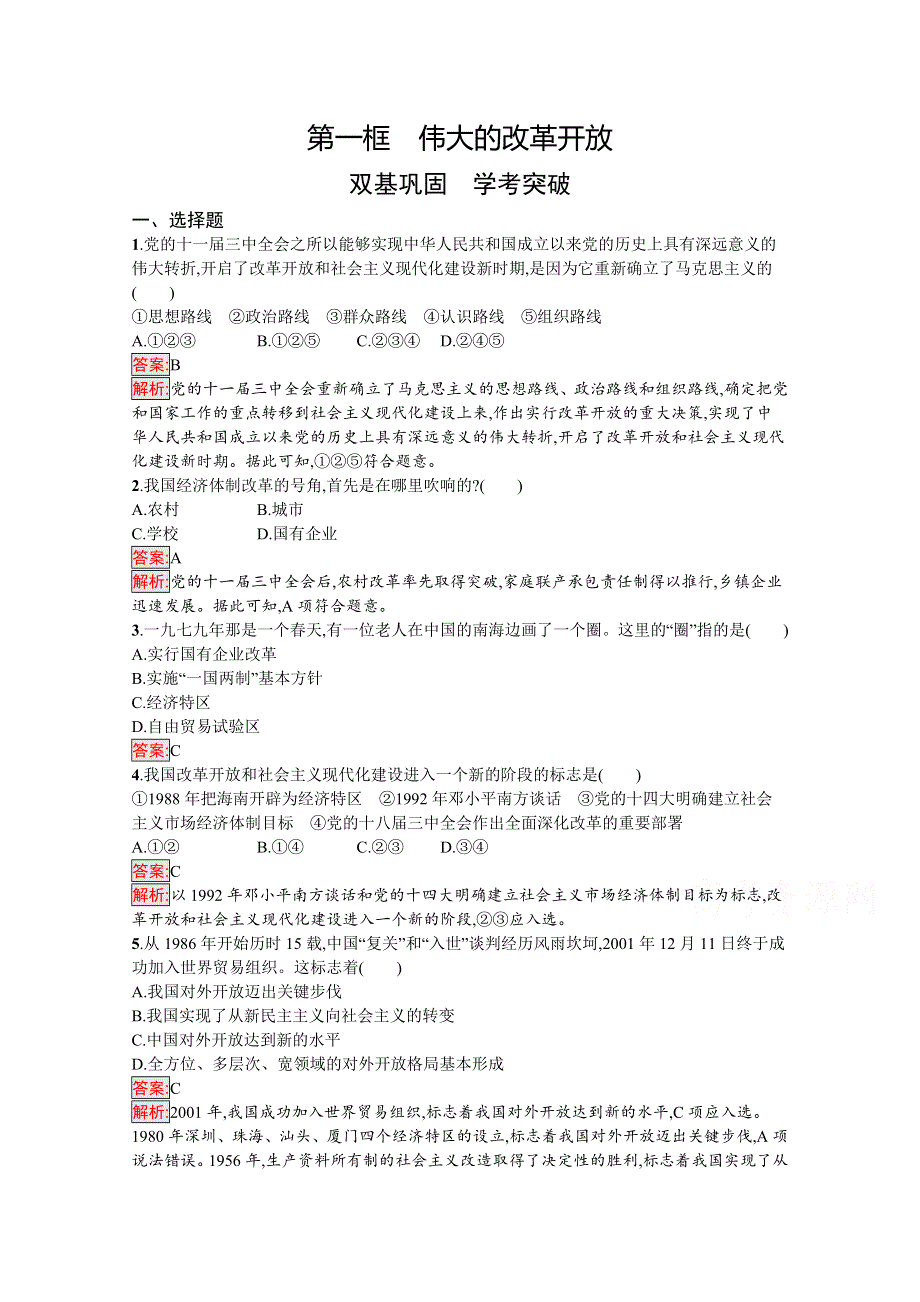 新教材2021-2022学年高中政治部编版（2019）必修1习题：第3课 第1框　伟大的改革开放 WORD版含解析.docx_第1页