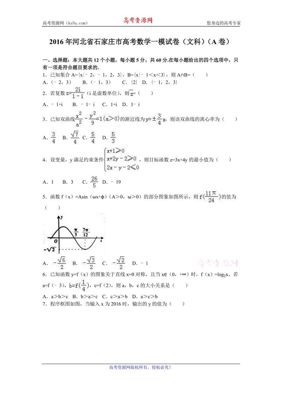 《解析》2016年河北省石家庄市高考数学一模试卷（文科）（A卷） WORD版含解析.doc_第1页