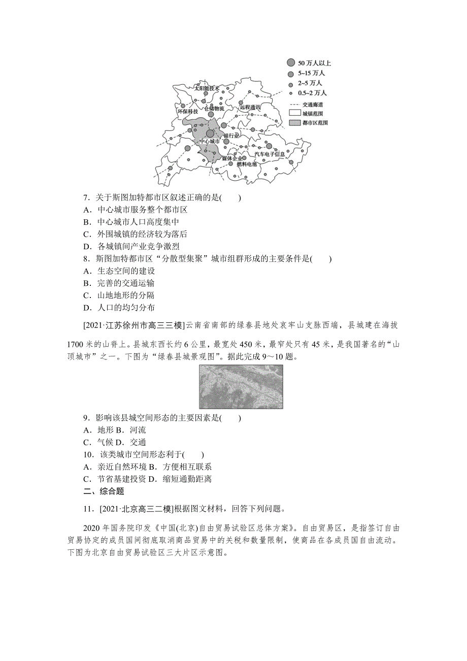 2022届新高考地理一轮练习：专练36　乡村和城镇空间结构 WORD版含解析.docx_第3页