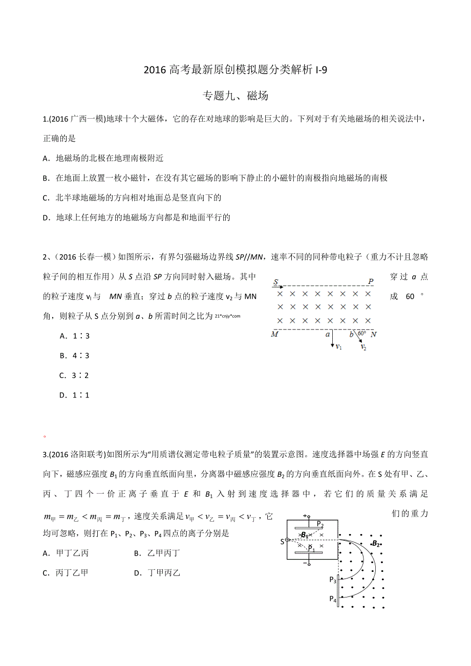 2016年高考物理最新模拟题分类解析 专题09 磁场（第01期）（原卷版） WORD版缺答案.doc_第1页