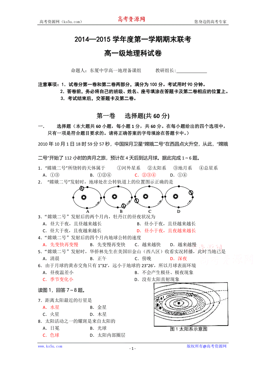 广东省汕头市东厦中学2014-2015学年高一上学期期末考试地理试题 WORD版含答案.doc_第1页