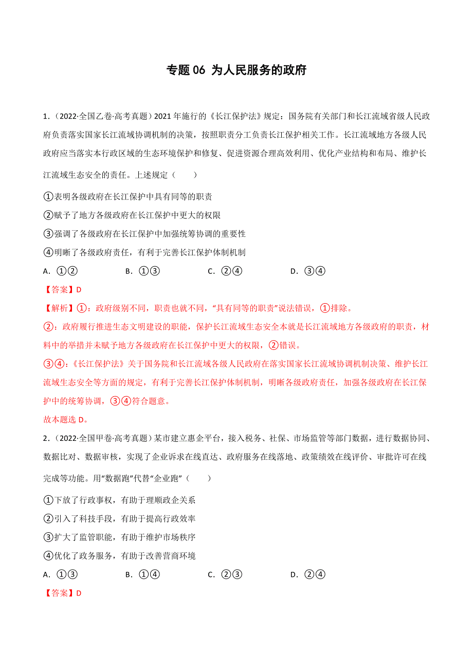 2022年高三高考政治真题和模拟题分类汇编 专题06 为人民服务的政府 WORD版含解析.doc_第1页