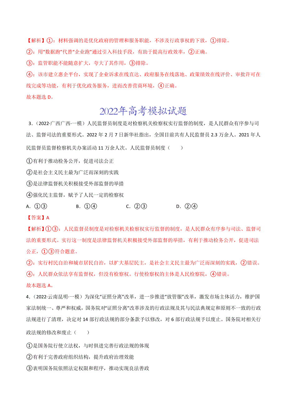 2022年高三高考政治真题和模拟题分类汇编 专题06 为人民服务的政府 WORD版含解析.doc_第2页