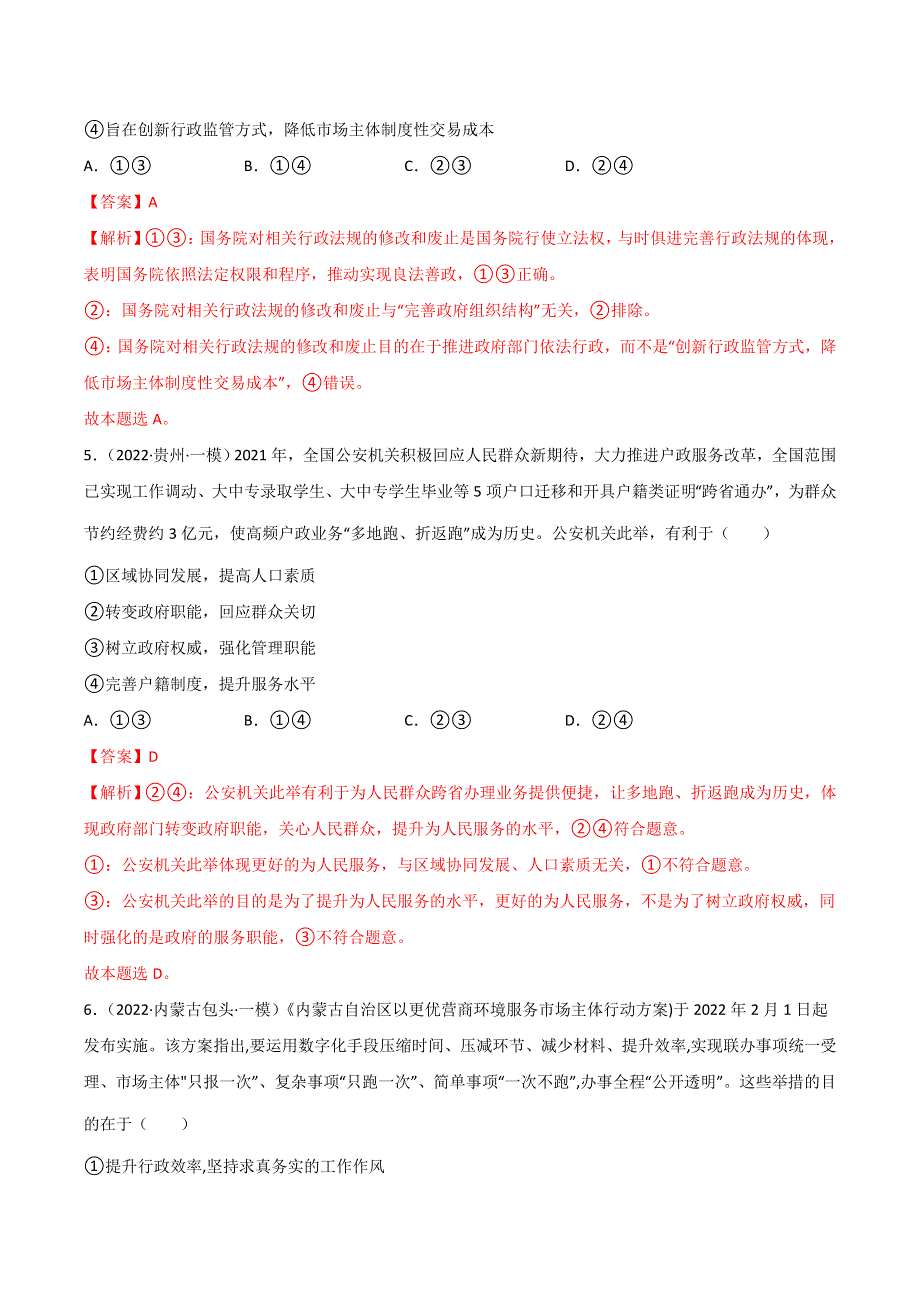 2022年高三高考政治真题和模拟题分类汇编 专题06 为人民服务的政府 WORD版含解析.doc_第3页