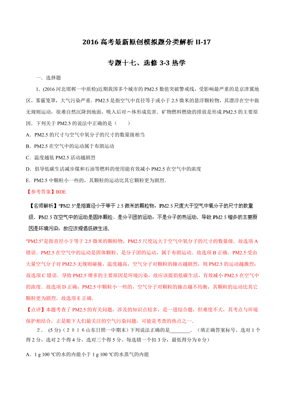 2016年高考物理最新模拟题分类解析 专题17 选修3-3热学（第02期）（解析版） WORD版含解析.doc_第1页