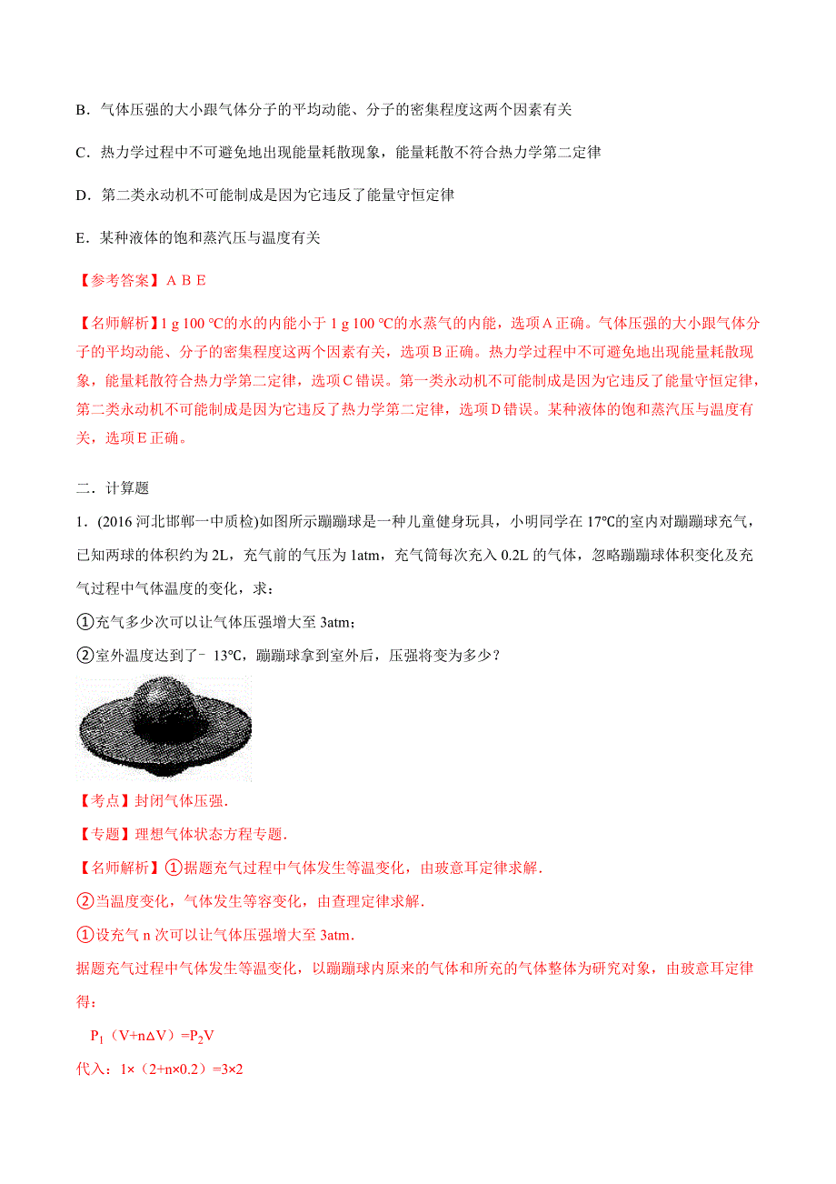 2016年高考物理最新模拟题分类解析 专题17 选修3-3热学（第02期）（解析版） WORD版含解析.doc_第2页