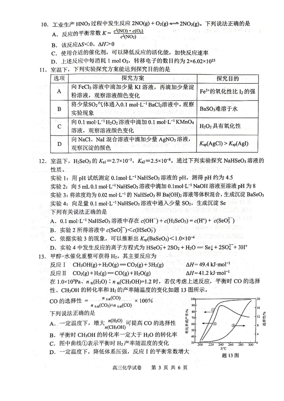 江苏省扬州中学2022-2023学年高三上学期期中考试化学试题WORD版含答案.docx_第3页