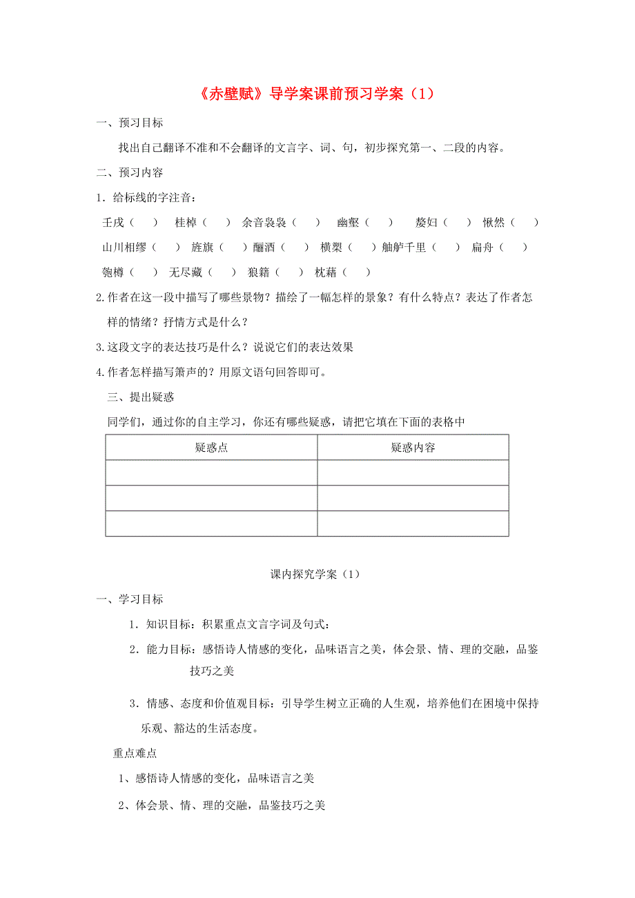 江苏淮阴中学2012高中语文学案 4.3《赤壁赋》 苏教版必修1.doc_第1页