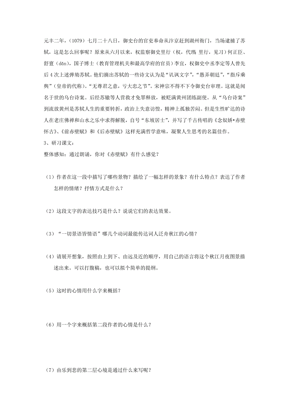 江苏淮阴中学2012高中语文学案 4.3《赤壁赋》 苏教版必修1.doc_第3页