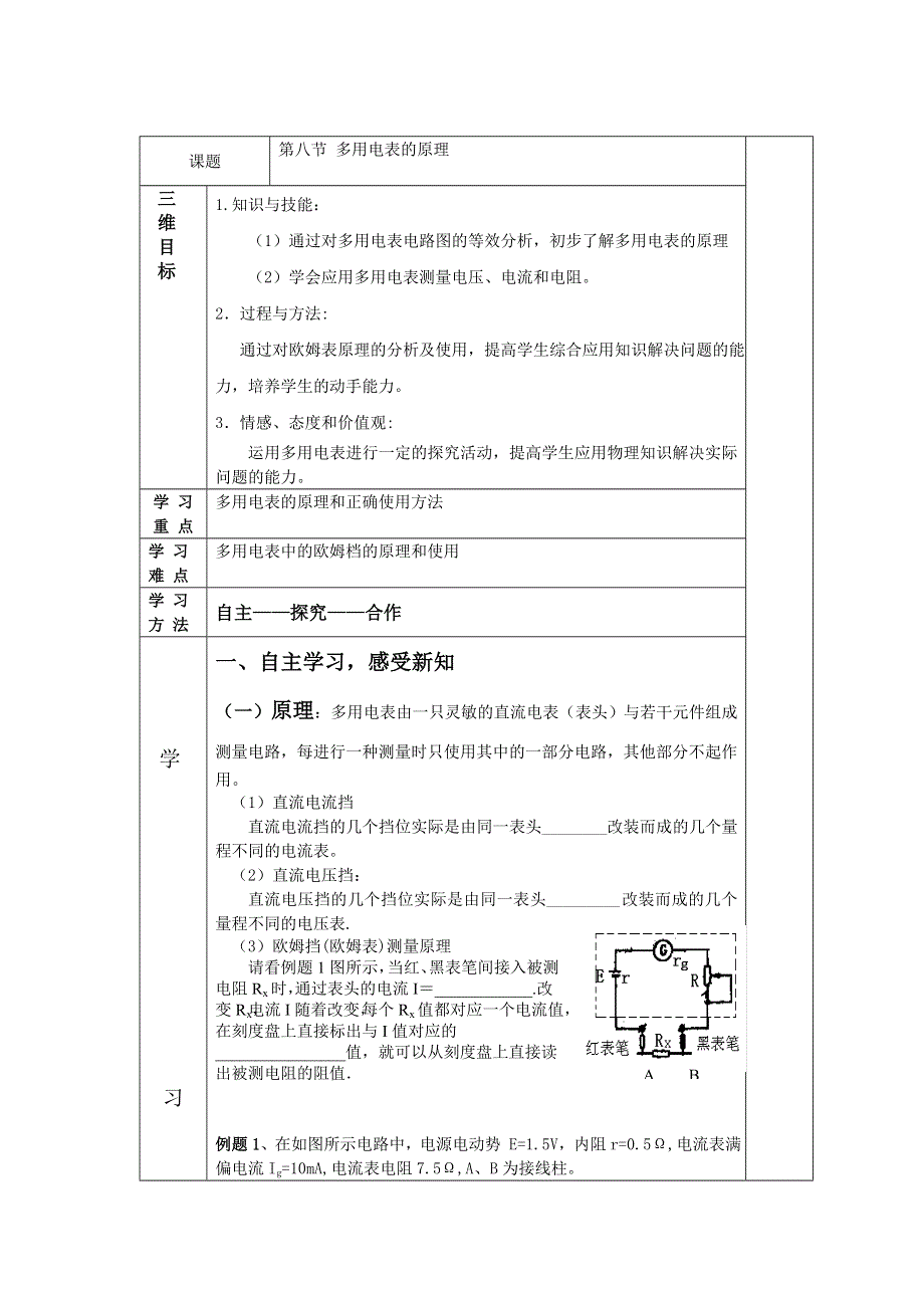 吉林省伊通满族自治县第三中学校人教版高二物理选修3-12-8多用电表的原理学案 .doc_第1页