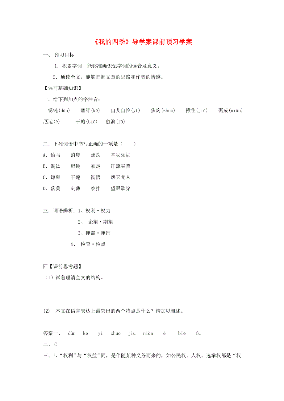 江苏淮阴中学2012高中语文学案 1.5《我的四季》 苏教版必修1.doc_第1页