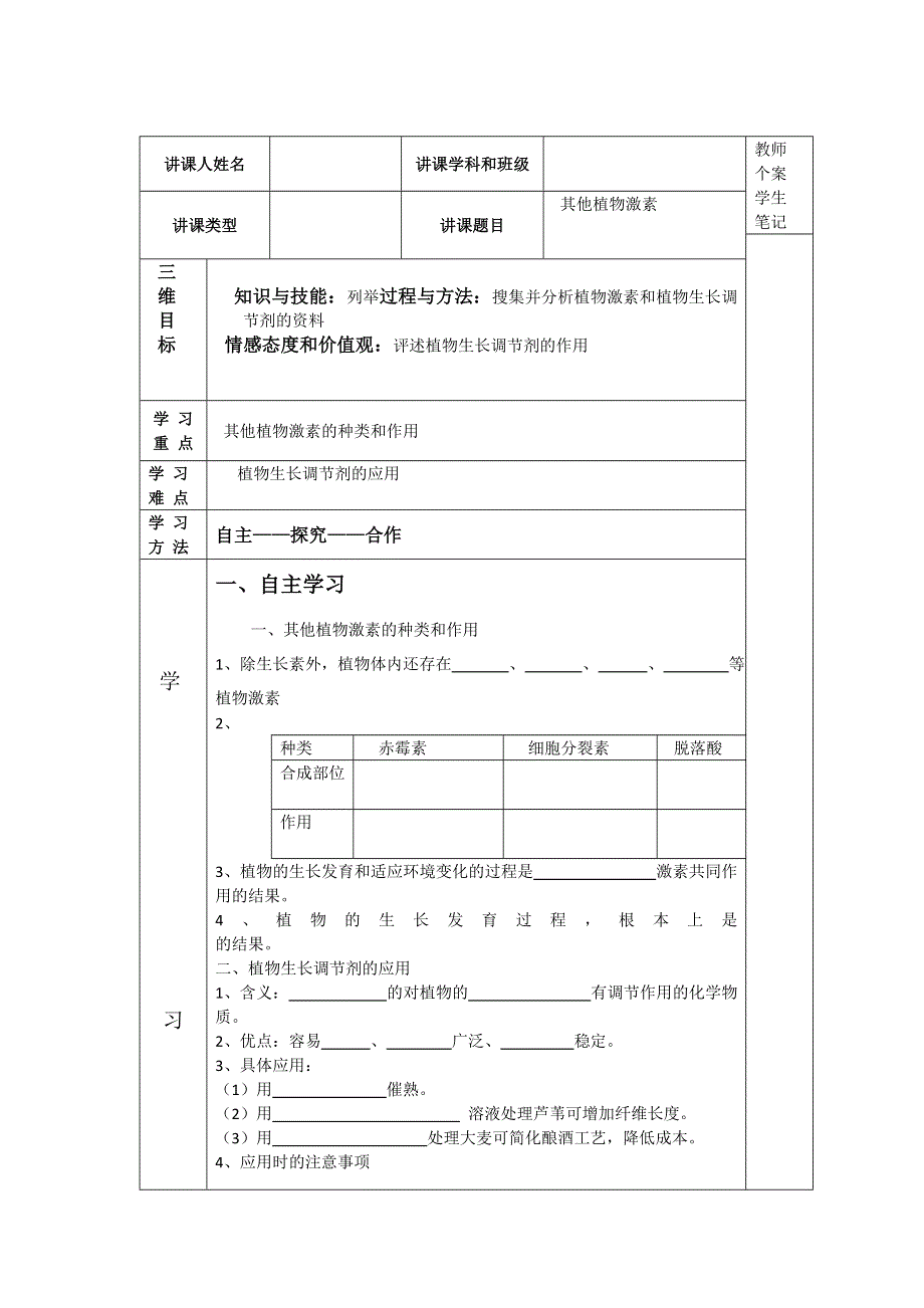 吉林省伊通满族自治县第三中学校人教版高二生物必修三3-3其他植物激素 学案 .doc_第1页