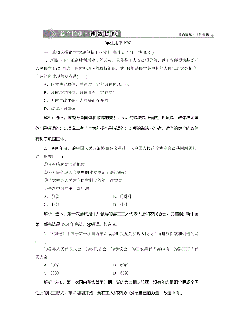 2019-2020学年人教版高中政治选修三巩固提升：专题四　综合检测 速效提能 WORD版含解析.doc_第1页