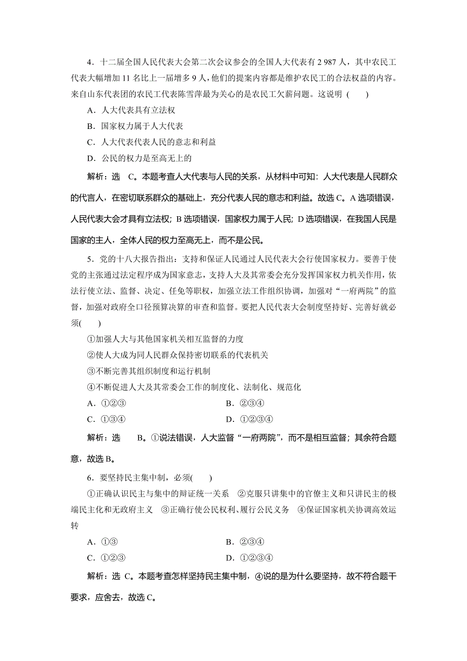 2019-2020学年人教版高中政治选修三巩固提升：专题四　综合检测 速效提能 WORD版含解析.doc_第2页