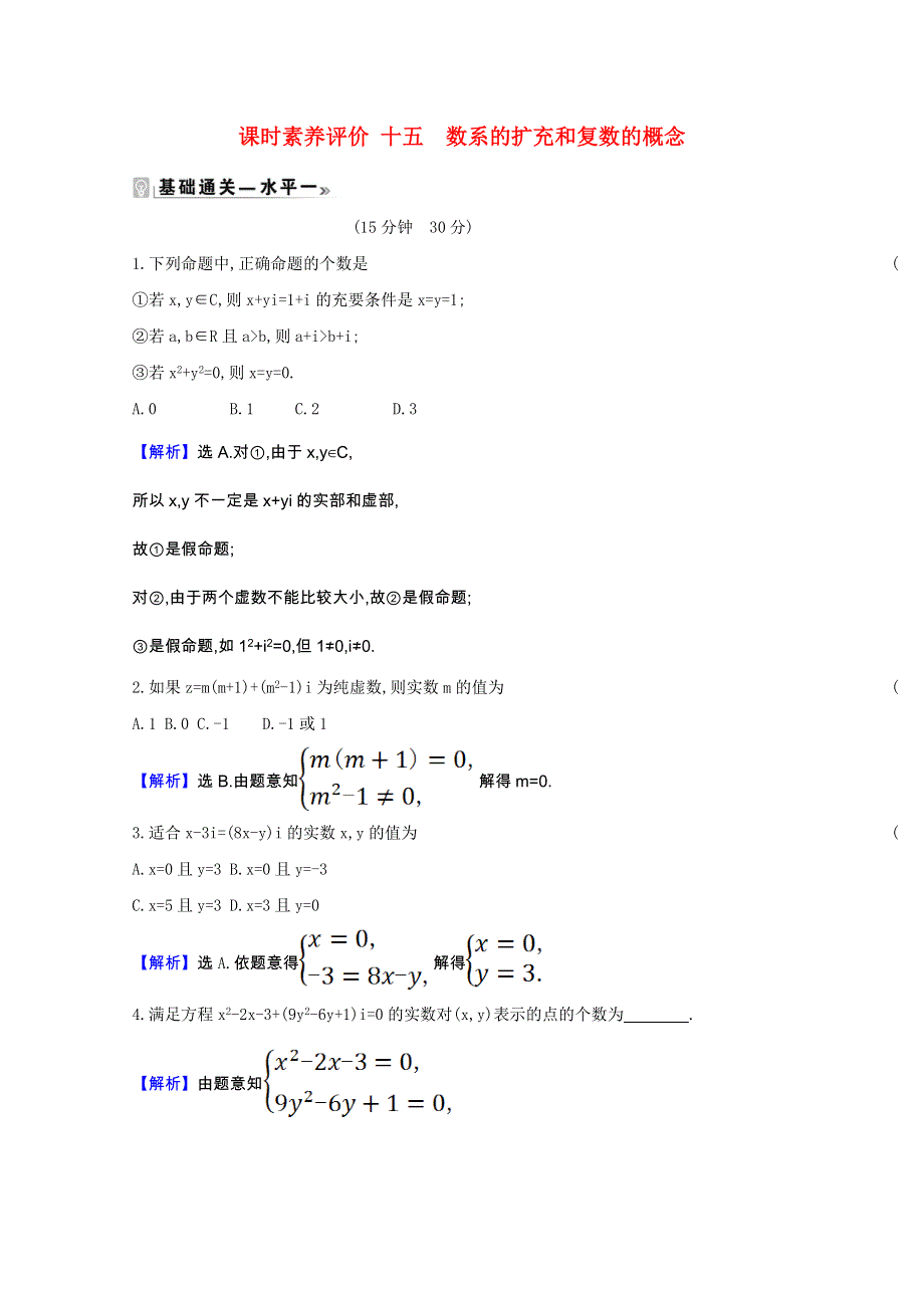 2020-2021学年新教材高中数学 第七章 复数 7.1.1 数系的扩充和复数的概念同步练习（含解析）新人教A版必修第二册.doc_第1页