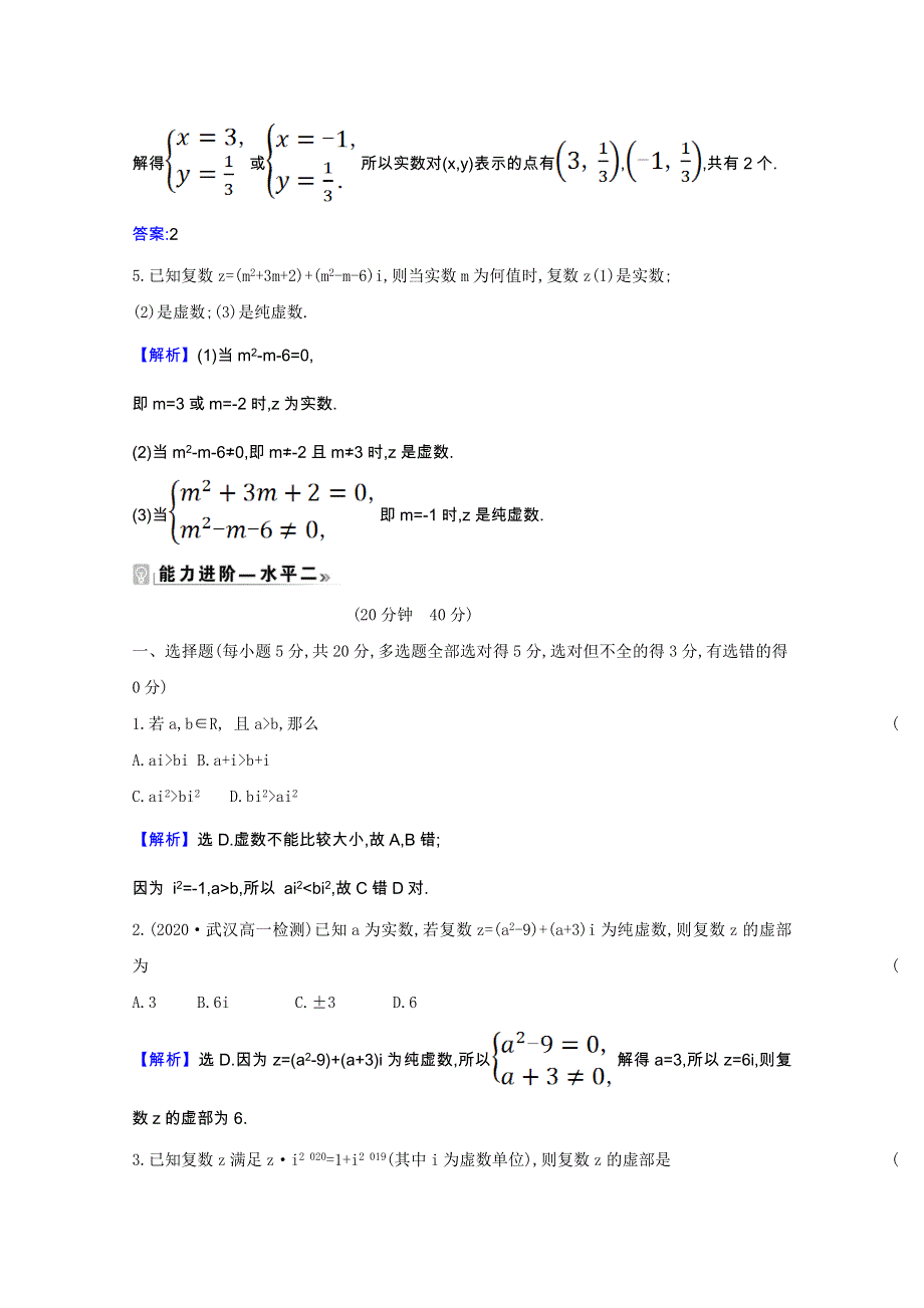 2020-2021学年新教材高中数学 第七章 复数 7.1.1 数系的扩充和复数的概念同步练习（含解析）新人教A版必修第二册.doc_第2页